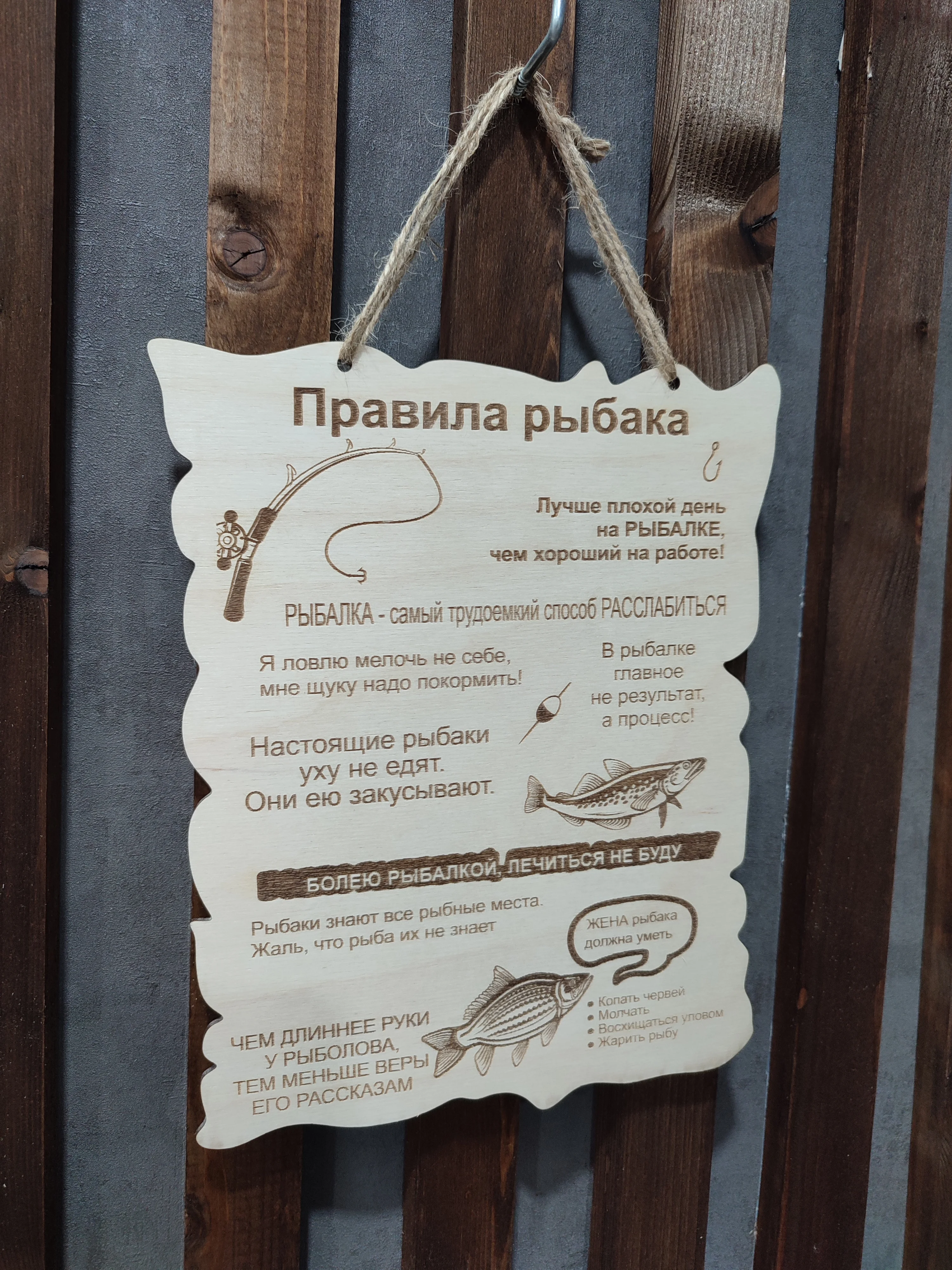 правила для рыбаков. правила рыбака. правила рыбака из фанеры. табличка правила рыбака. правила рыбака картинки.