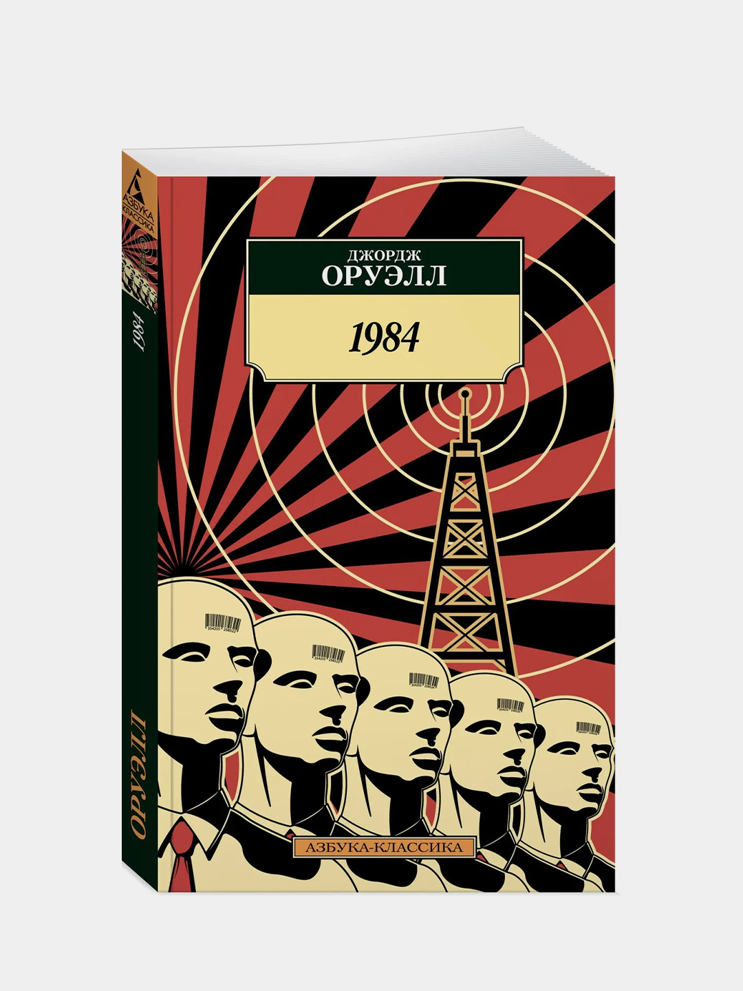 1984 Джордж Оруэлл Книга Купить Озон