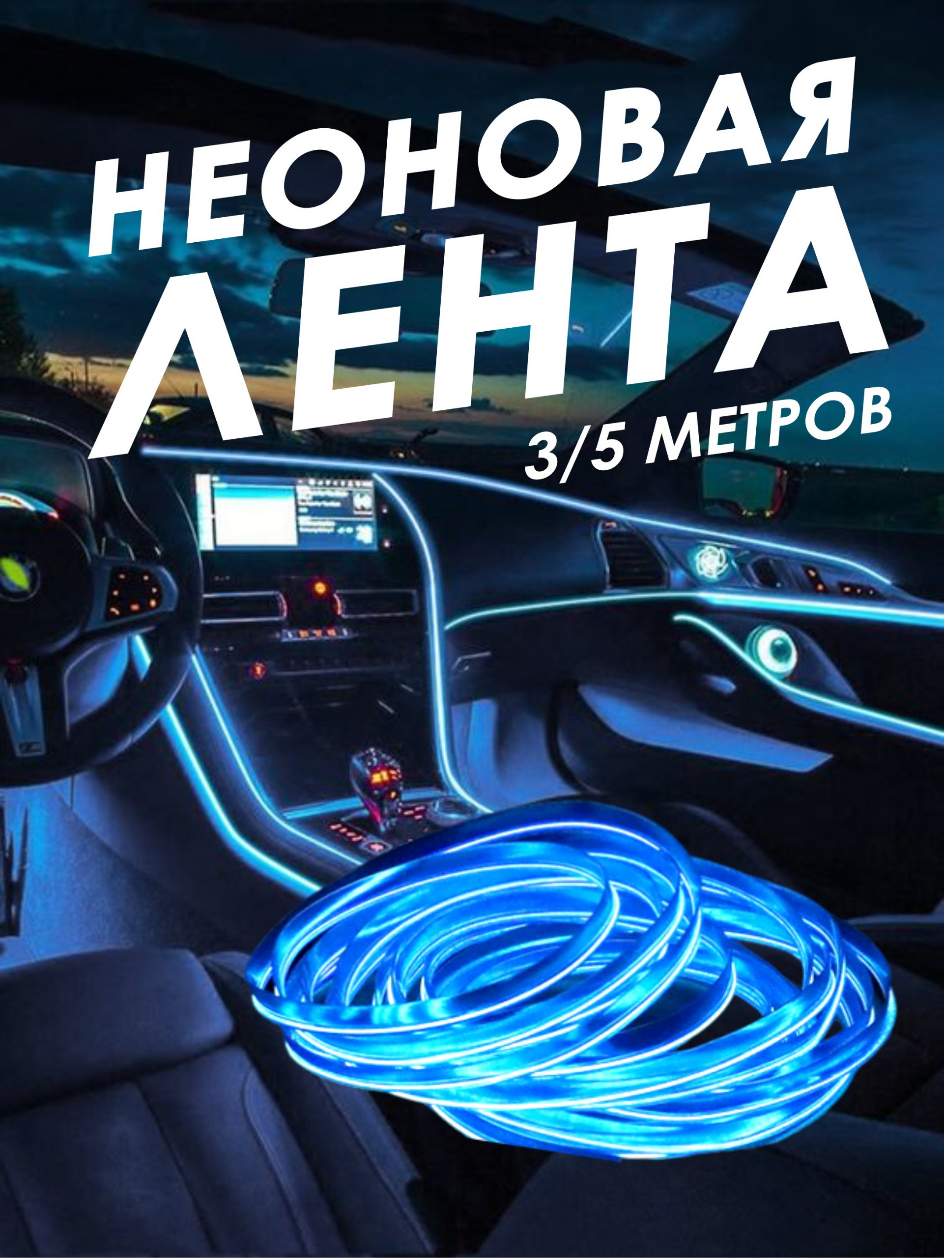 Неоновая нить в автомобиль