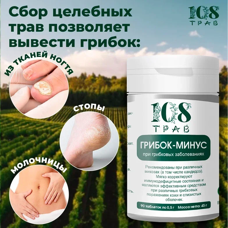 Таблетки для почек на травах. Трав таблетки 108. Травы от грибка в организме. Таблетки для спины. Травы от грибка кожи.