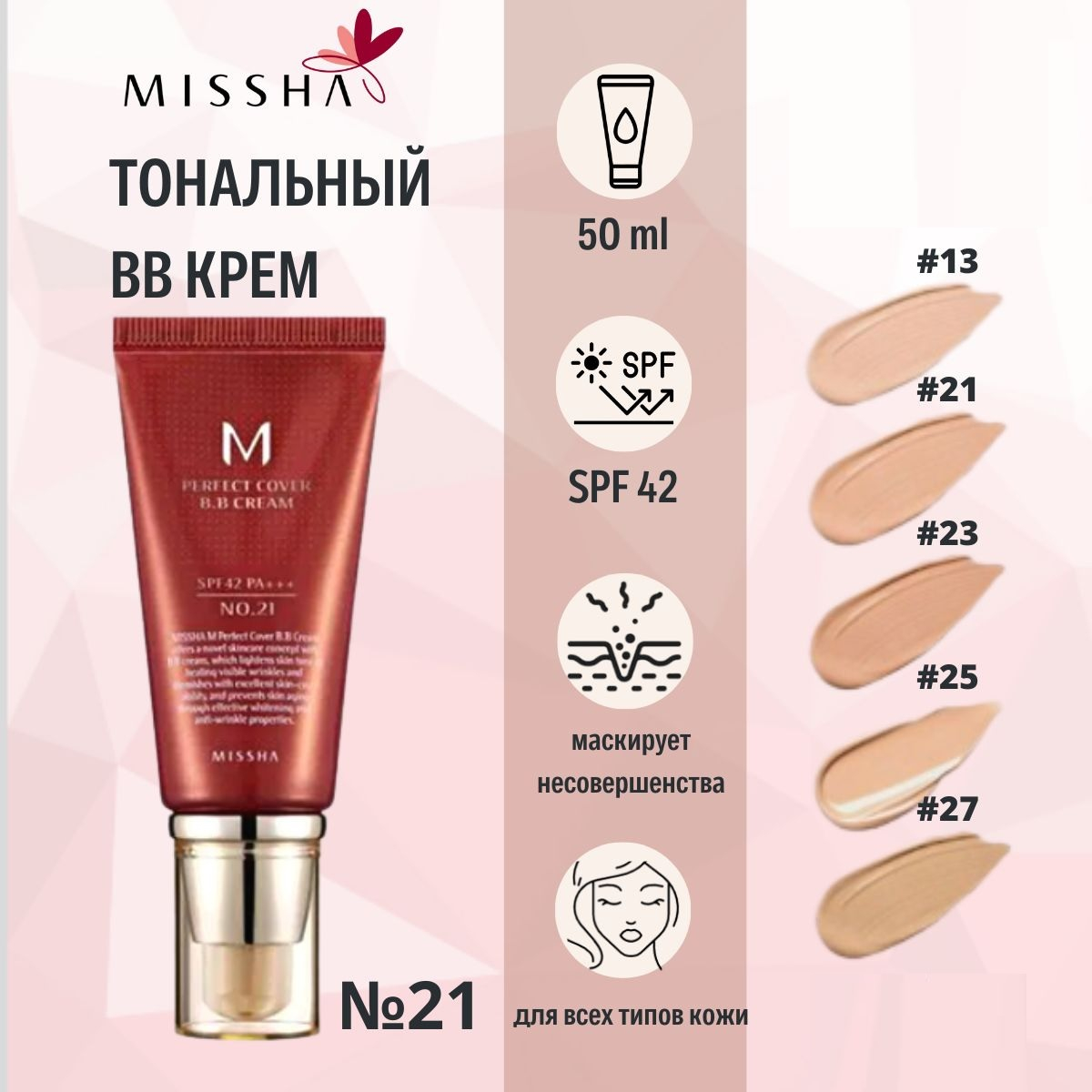 Bb missha тона. Missha тональный BB. Missha m perfect Cover BB Cream. Missha BB тона. Missha perfect coverage BB Cream.