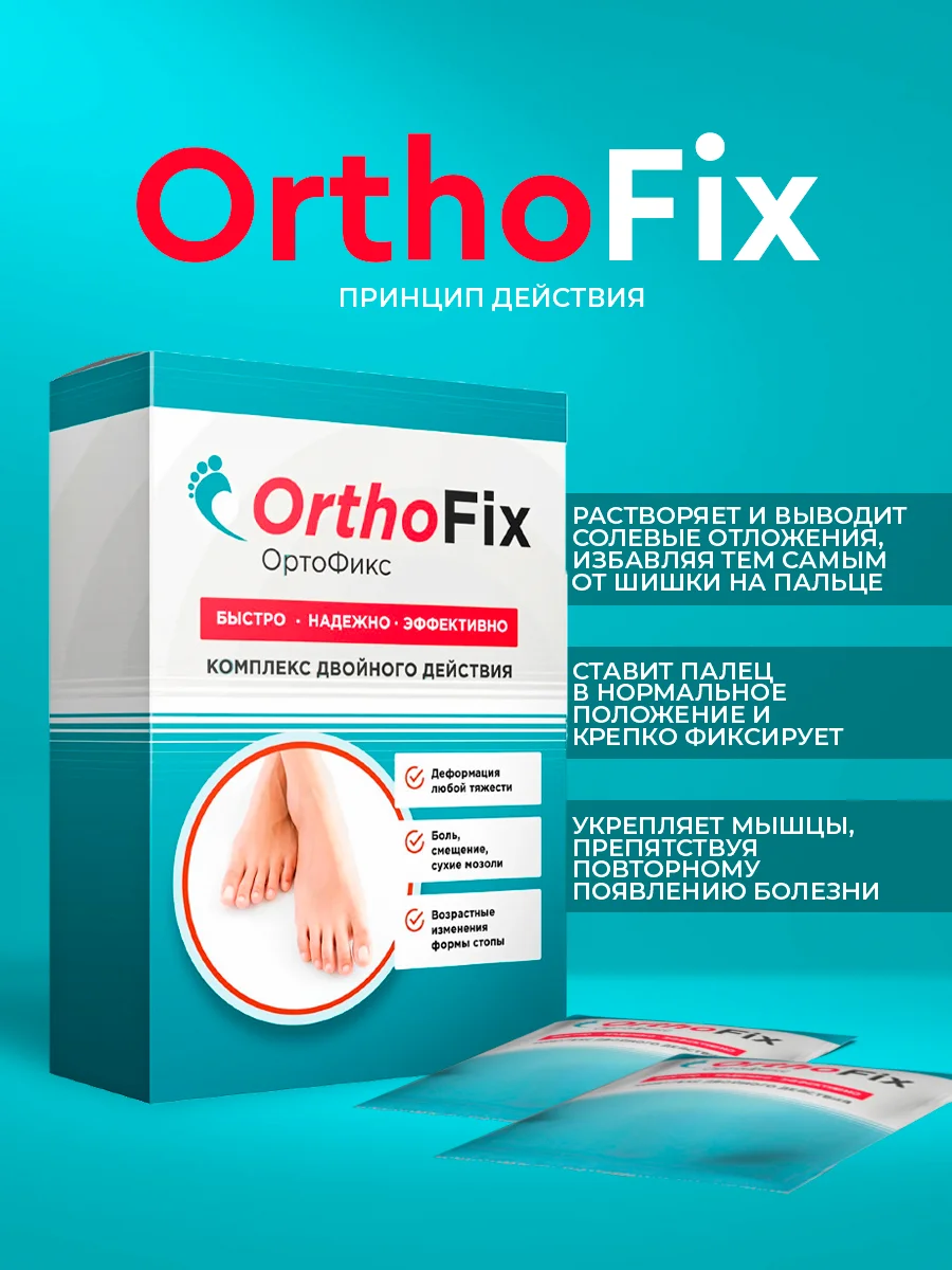 Ортофикс от вальгуса. Ортофикс крем. Ортофикс от вальгуса. Что в составе саше ортофикс. Ортофикс средство от вальгуса.