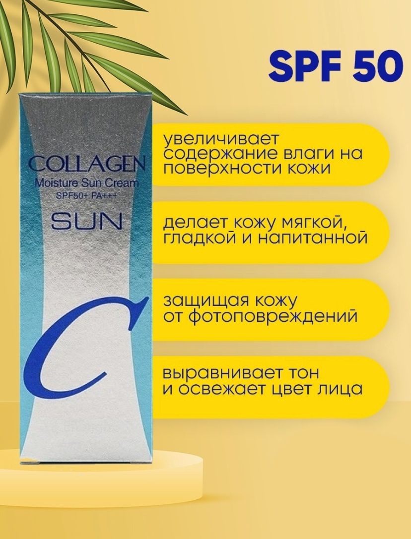 Коллаген спф. Enough Collagen Moisture Sun Cream spf50. Enough увлажняющий солнцезащитный крем - Collagen Moisture Sun Cream spf50+. Корейский солнцезащитный крем для лица SPF-50 С коллагеном. Солнцезащитный крем с коллагеном Cellio Collagen Whitening Sun Cream 50+/pa+++.