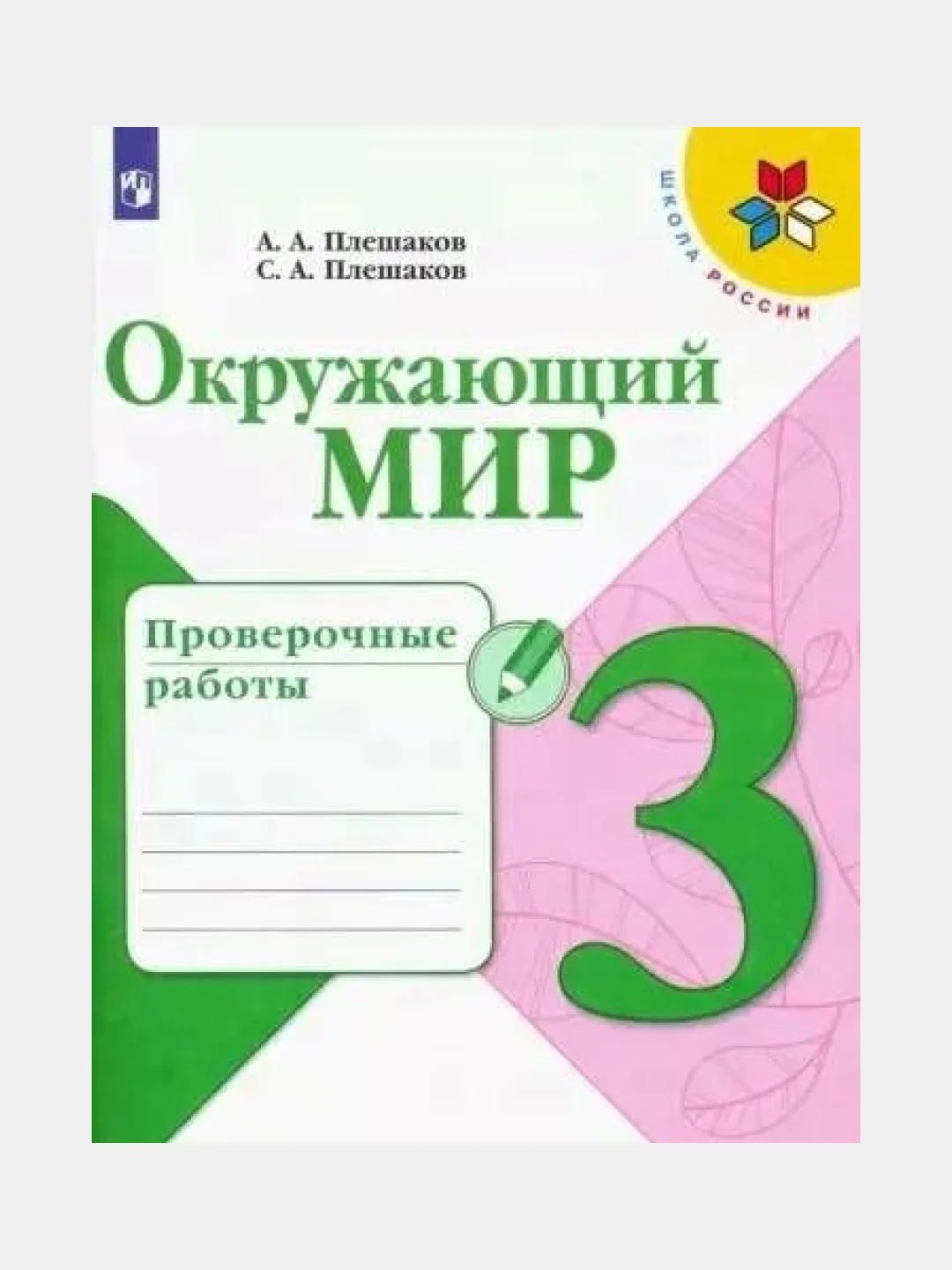 окружающий мир проверочные. тесты по окружающему миру 3 класс плешаков школа россии 3 класс. окружающий мир 3 класс проверочные работы. окружающий мир 3 класс проверочные. окружающий мир 3 класс аттестация.