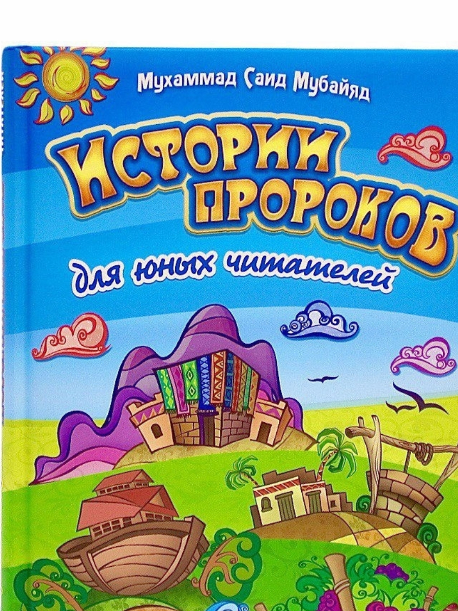 Книга от адама до мухаммада. Истории пророков для детей. История пророков книга. Книга история пророков детская. Детские исламские книги.