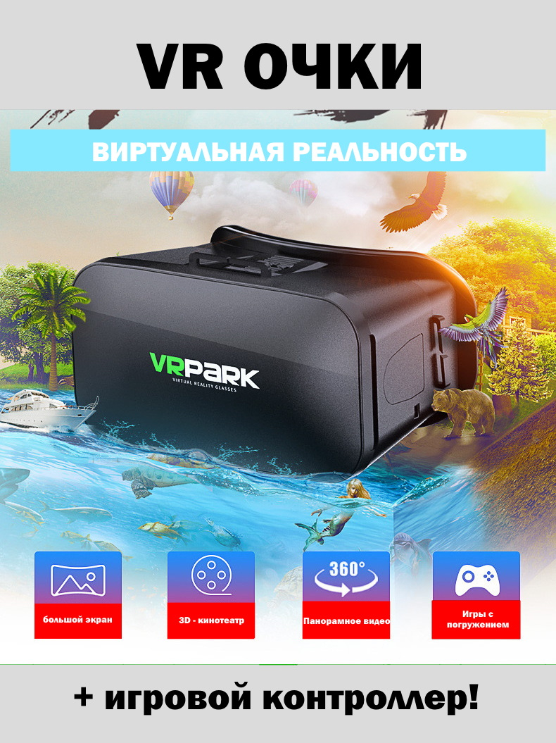 VR Очки виртуальной реальности VR PARK V6 для просмотра VR видео на  смартфонах за 2212 ₽ купить в интернет-магазине ПСБ Маркет от Промсвязьбанка