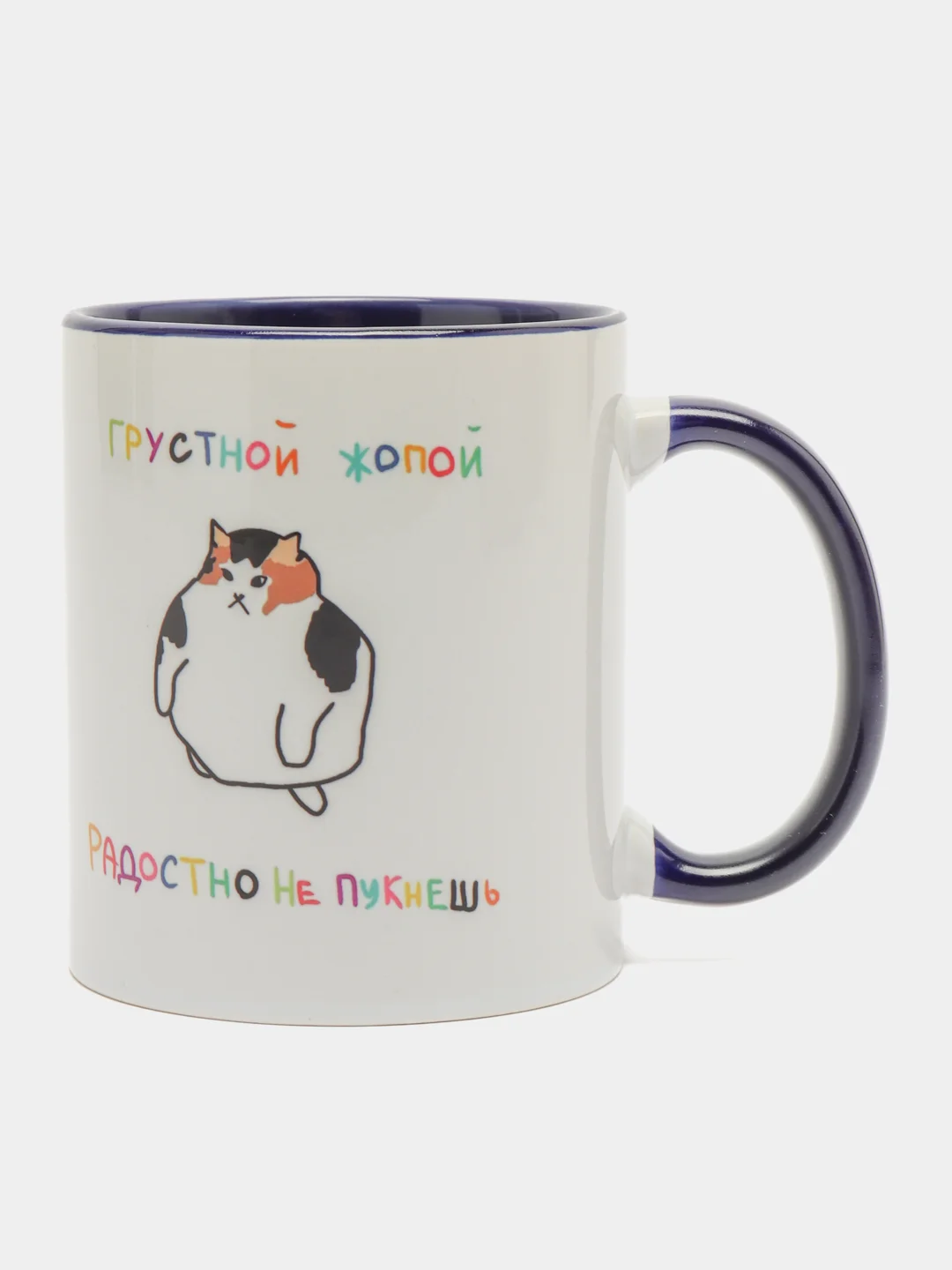 Кружка темно синий приколы надписи кот грустной жопой радостно не пукнешь - 9377