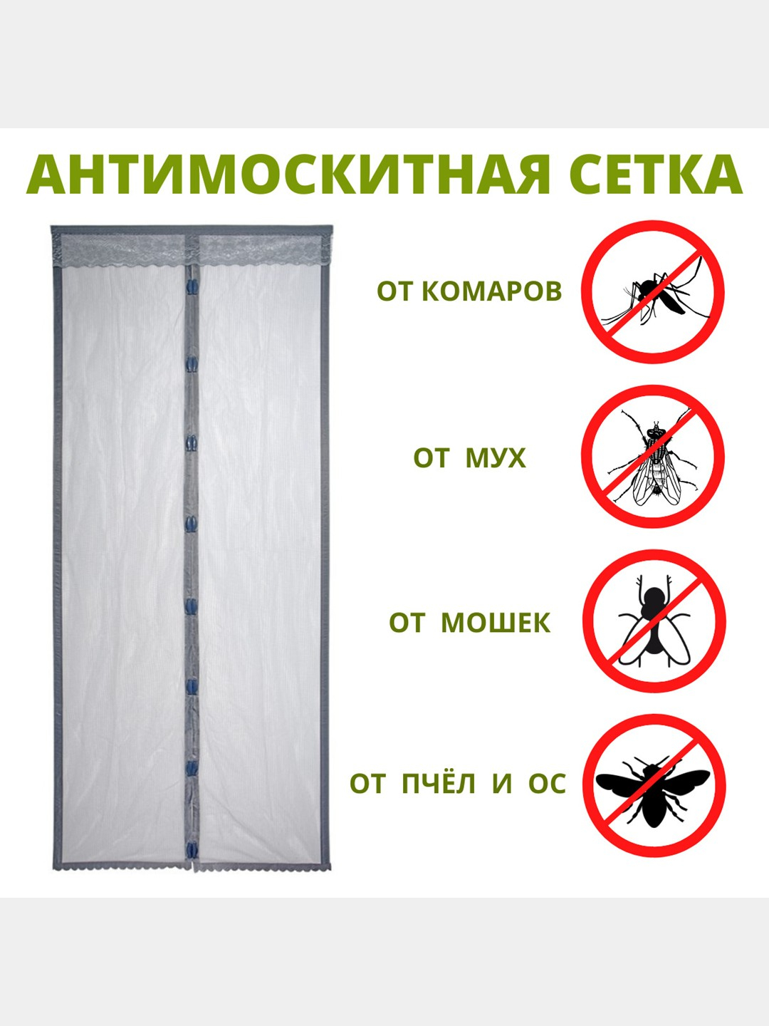 Сетка от комаров на дверь на магнитах