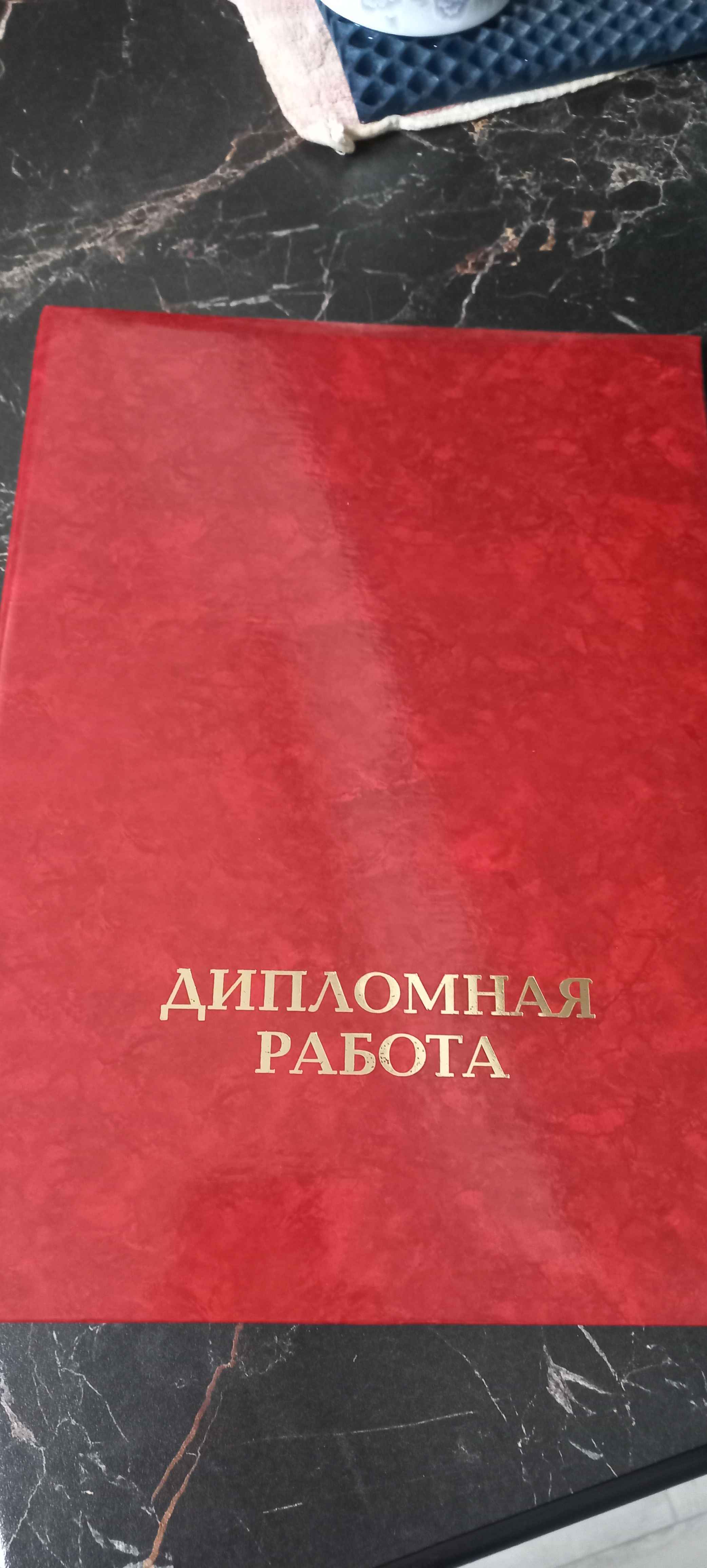 Папка для дипломных работ ДИПЛОМНАЯ РАБОТА А4 ламин. картон, 3 отв купить  по цене 182 ₽ в интернет-магазине Магнит Маркет