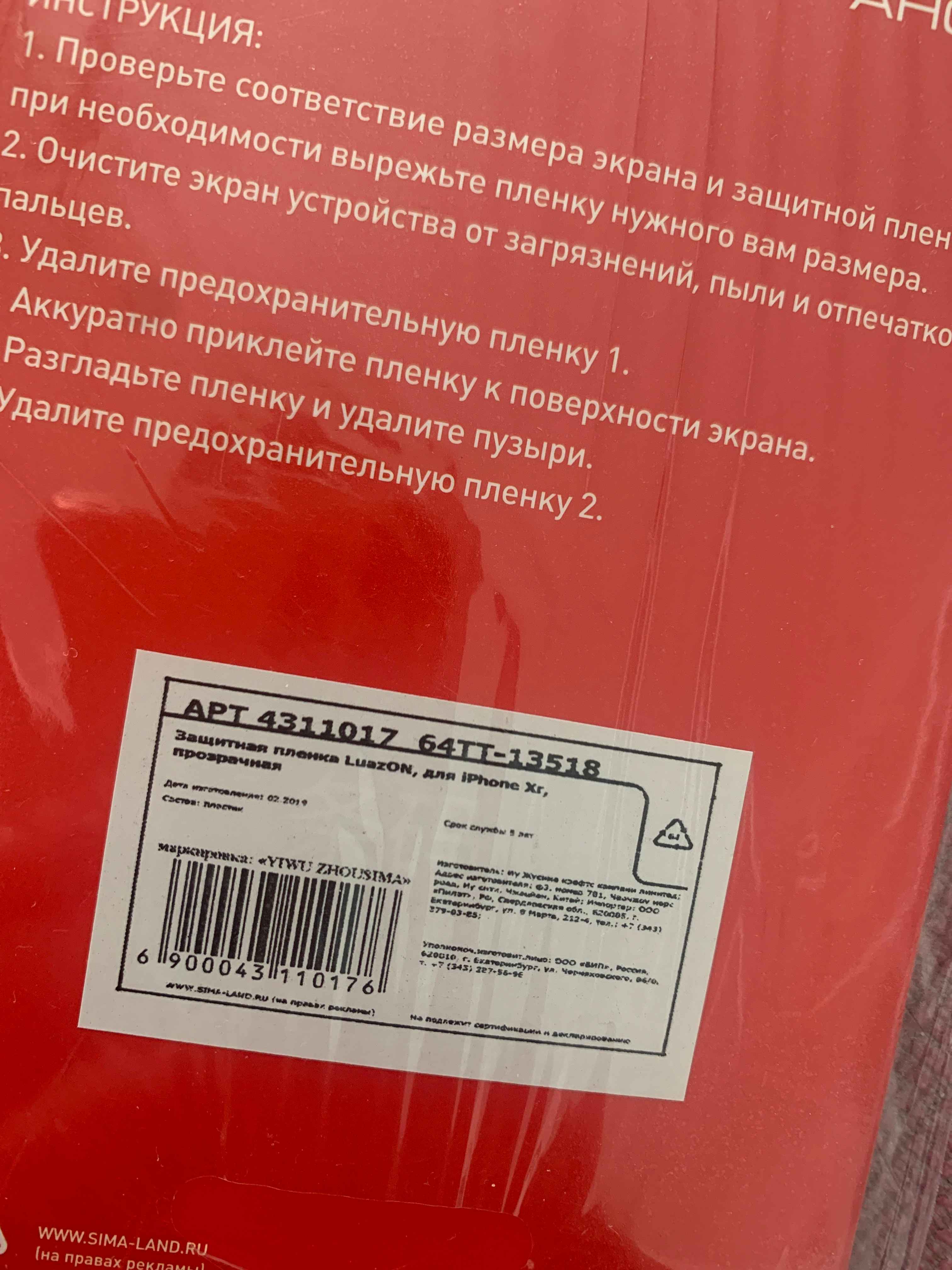 Защитная пленка IPhone X / 5/5C/5S/SE 6/6S 6 Plus/6S Plus 11/XR 7Plus/8Plus  купить по цене 1 ₽ в интернет-магазине Магнит Маркет