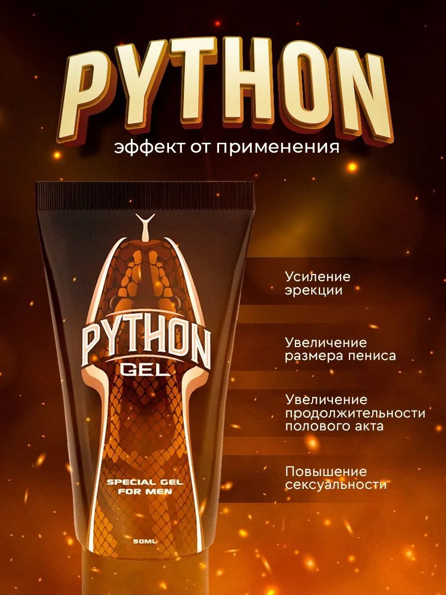 Python Gel - гель, крем для увеличения члена, пениса, потенции, лубрикант  для эрекции купить по цене 415 ₽ в интернет-магазине KazanExpress