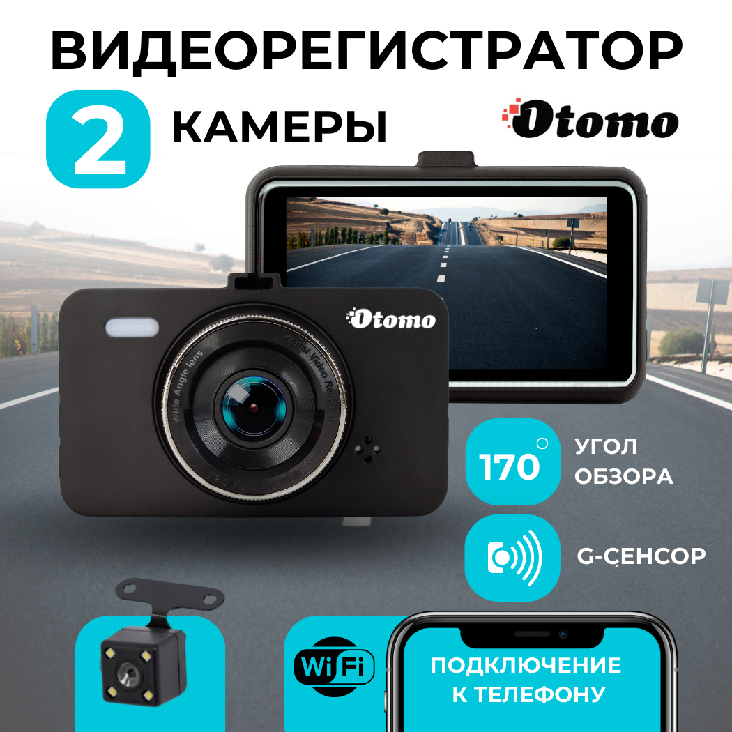 Автомобильный видеорегистратор Otomo, с камерой заднего вида, Wi-Fi за 4348  ₽ купить в интернет-магазине ПСБ Маркет от Промсвязьбанка