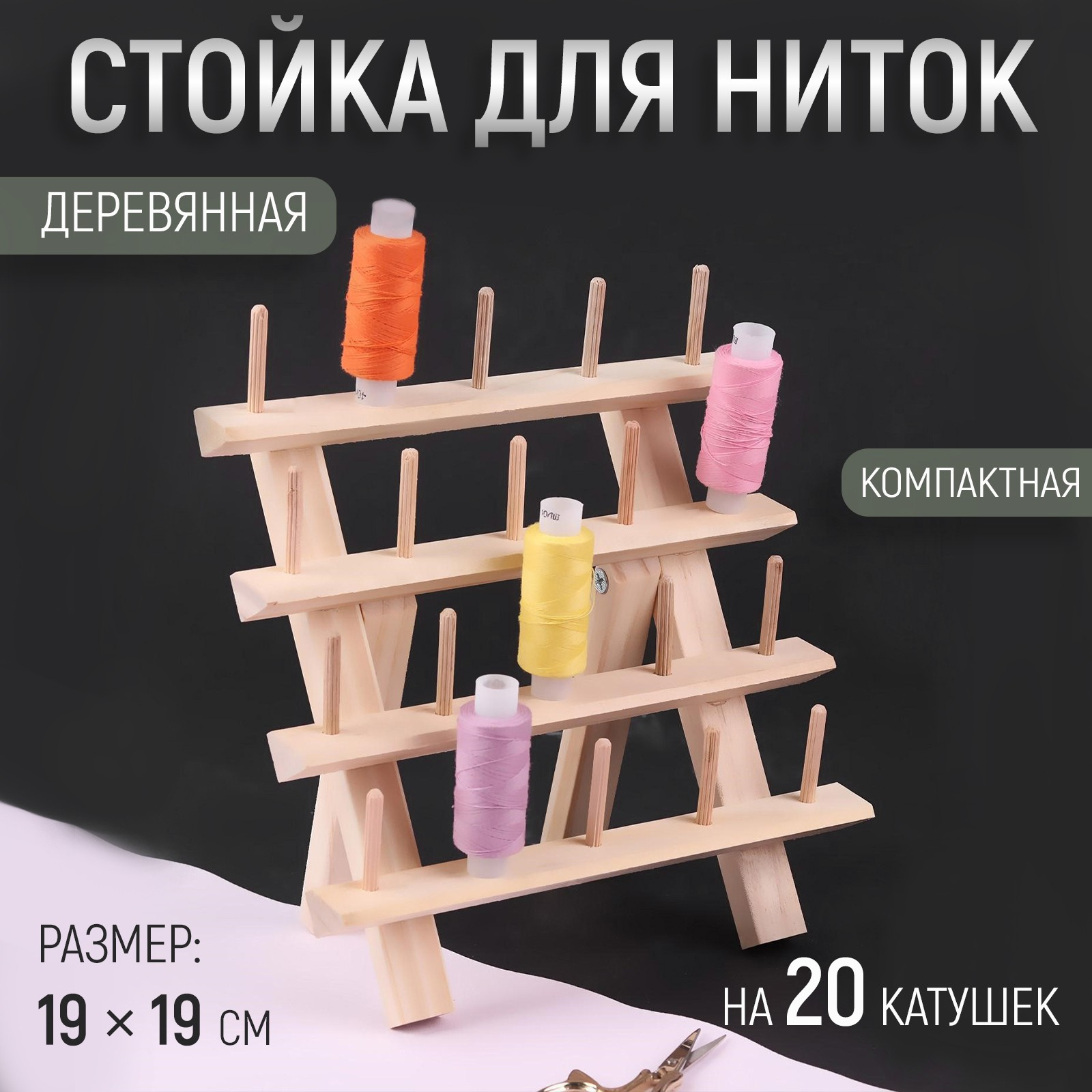 Стойка для ниток на 20 штук, 19 х 19 см купить по цене 375 ₽ в  интернет-магазине KazanExpress