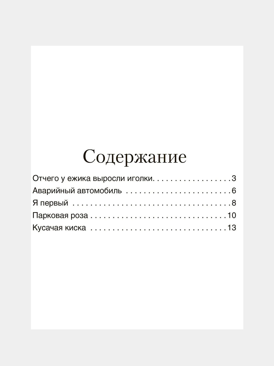 Отчего у ёжика выросли иголки. Терапевтические сказки. Хухлаев О. Е., Хухлаева  О. В купить по цене 90.63 ₽ в интернет-магазине KazanExpress