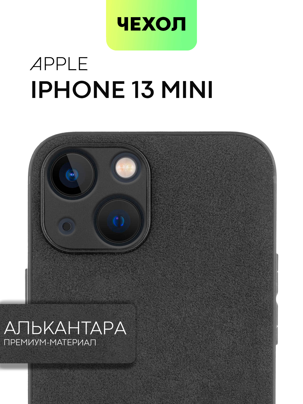 Люксовый чехол BROSCORP для Apple iPhone 13 mini Алькантара замшевый с  защитой камер купить по цене 899 ₽ в интернет-магазине KazanExpress