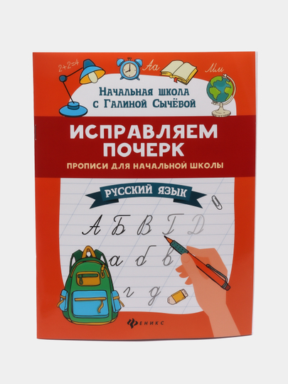 Исправляем почерк: прописи для начальной школы: русский язык, Сычёва Галина Николаевна