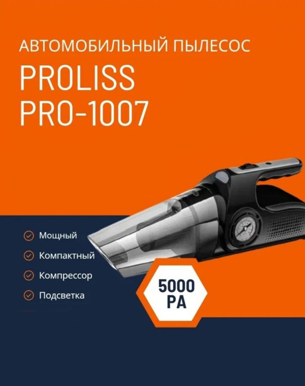 Автомобильный пылесос с компрессором 4 в 1 PROLISS PRO-1007 купить по цене  1219.78 ₽ в интернет-магазине KazanExpress