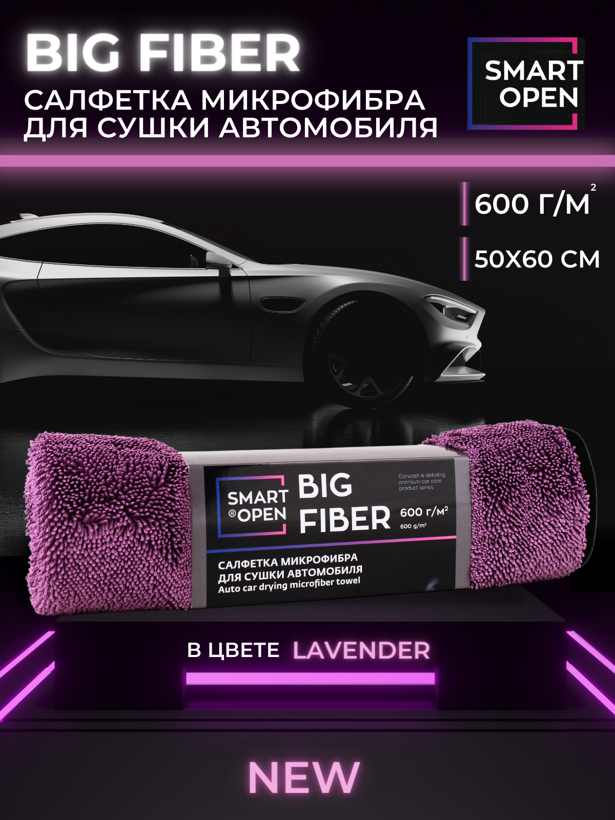 Тряпка для сушки авто, микрофибра, салфетка Smart Open Big Fiber Lavender,  50 х 60 см купить по цене 399 ₽ в интернет-магазине KazanExpress