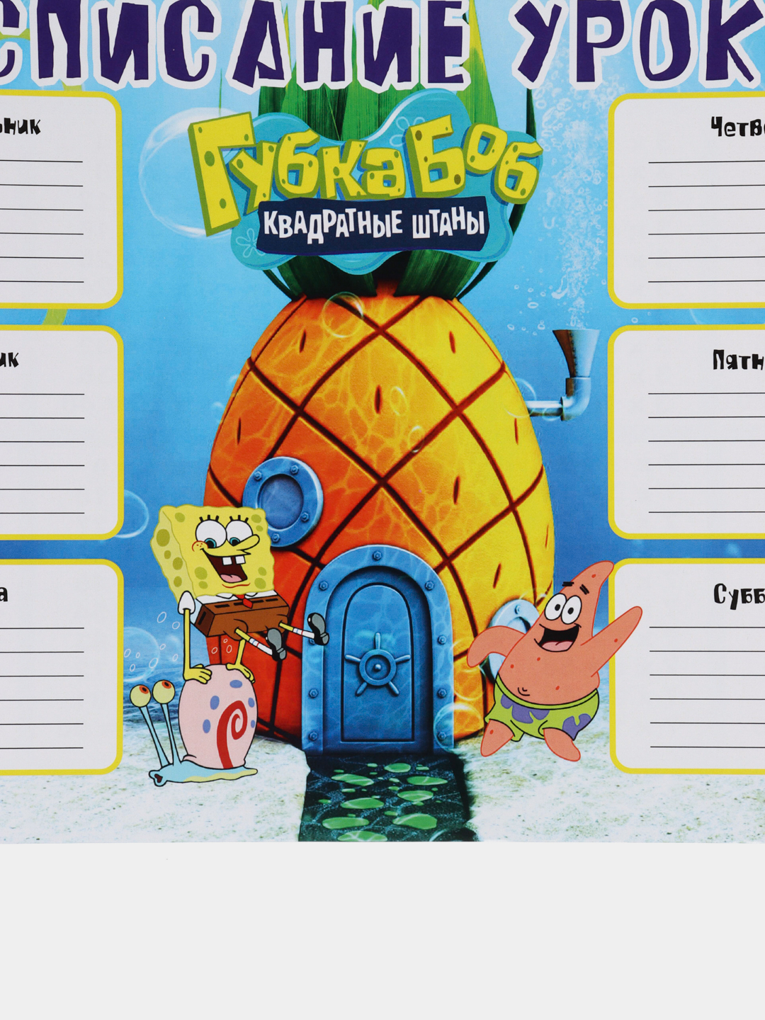 Расписание уроков А4 - Sponge Bob (Спанч Боб) купить по цене 99 ₽ в  интернет-магазине Магнит Маркет