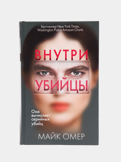 Внутри убийцы, Майк Омер