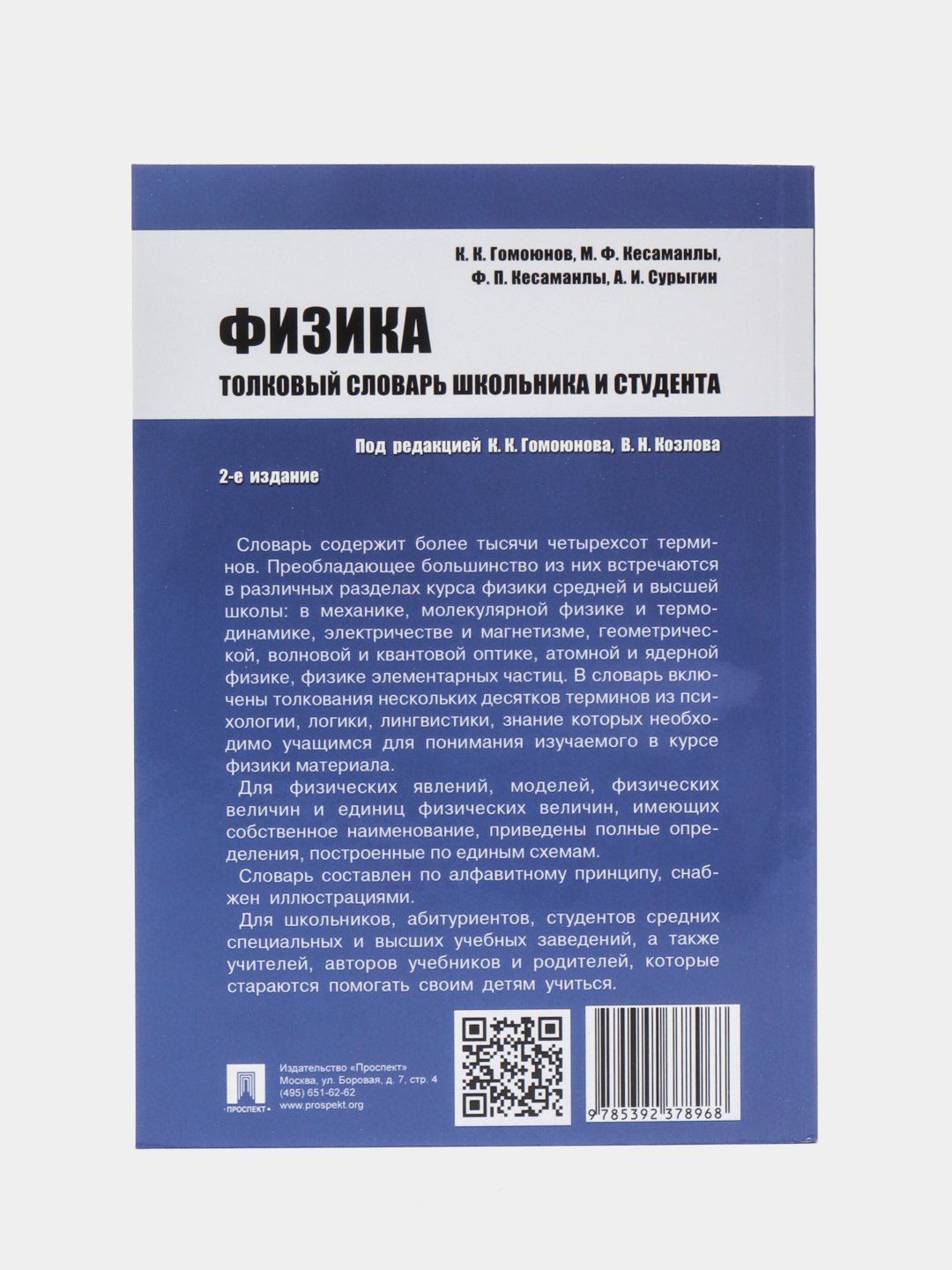 Физика. Толковый словарь школьника и студента. П/р Гомоюнова К.К, Козлова  В.Н купить по цене 257 ₽ в интернет-магазине KazanExpress