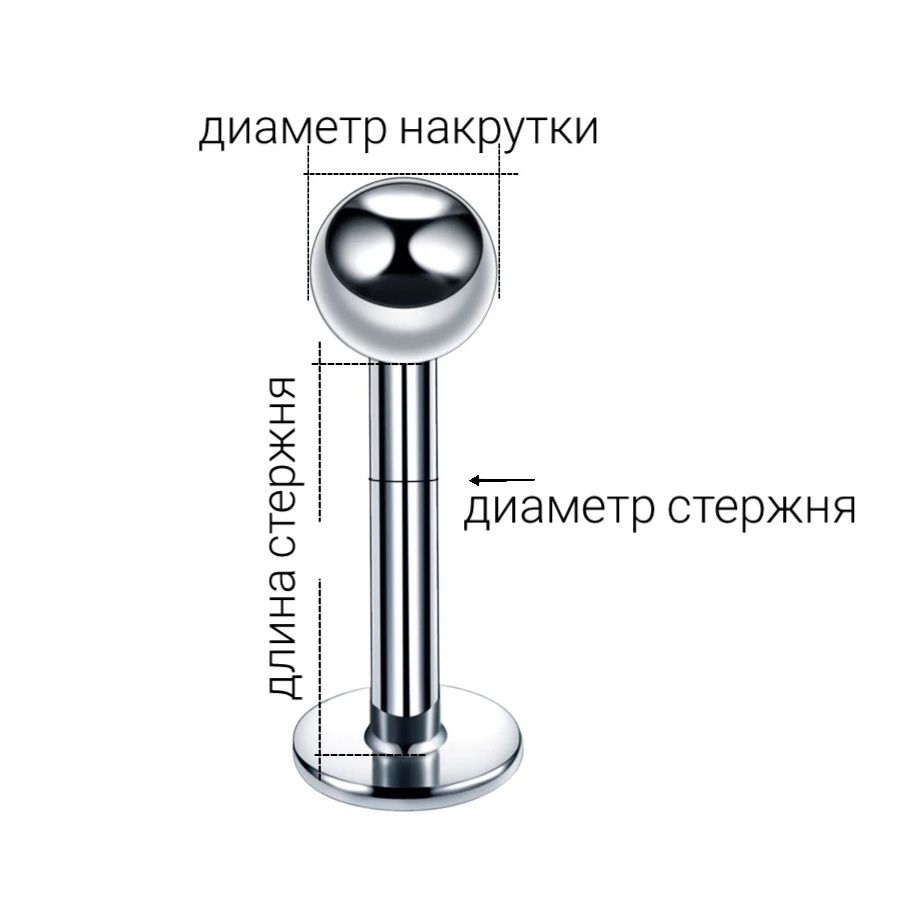 Толщина шарика ручки. Лабрет размером толщина 1мм длина 6мм.