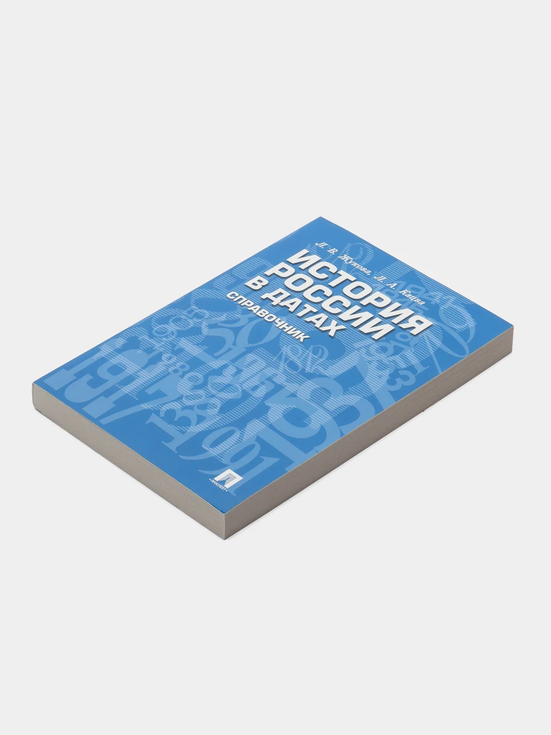 История России в датах. Справочник, Жукова Л.В., Кацва Л.А. купить по ...