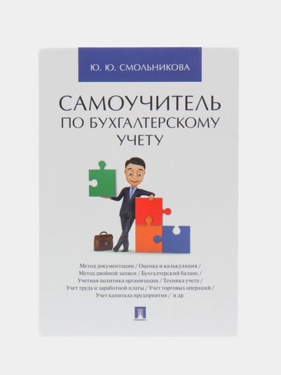 Самоучитель по бухгалтерскому учету. Смольникова Ю.Ю