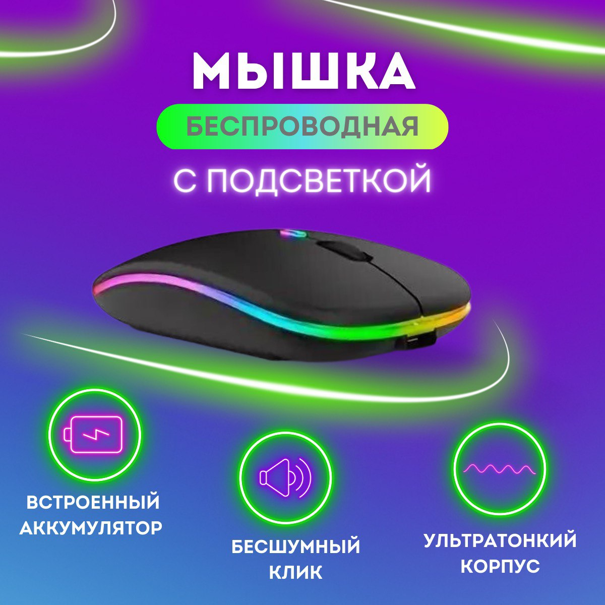 Компьютерная беспроводная мышь, c многоцветной подсветкой RGB, с  аккумулятором, бесшумная купить по цене 400 ₽ в интернет-магазине  KazanExpress