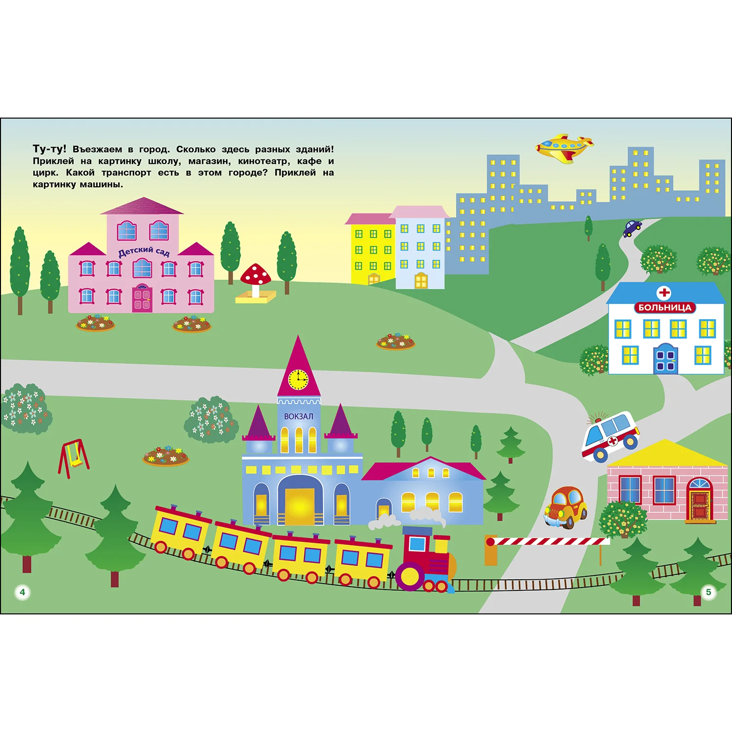 многоразовые наклейки. книжка с наклейками "многоразовые наклейки. книжка-картинка с многоразовыми наклейками "транспорт". многоразовые наклейки машины в городе. многоразовые наклейки для соскоков на модели.