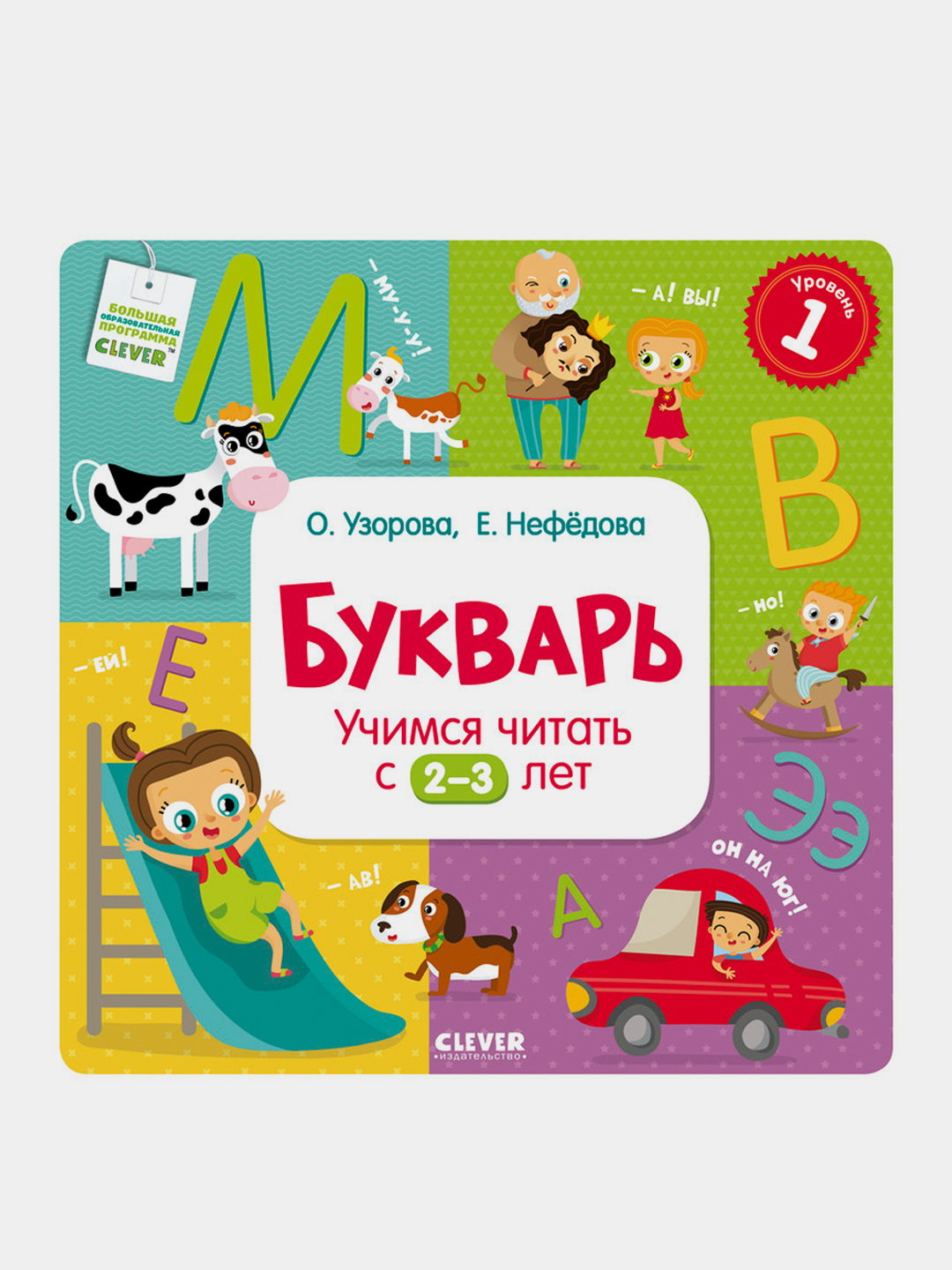 Букварь. Учимся читать с 2-3 лет/Узорова Ольга купить по цене 394 ₽ в  интернет-магазине Магнит Маркет