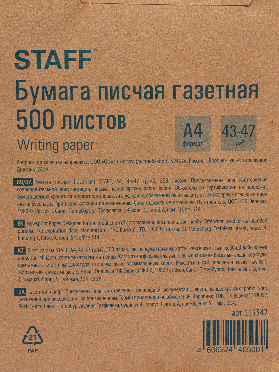Бумага писчая офисная, белая, для печати и принтера газетная А4, 500  листов, Staff, 115342 за 256 ₽ купить в интернет-магазине ПСБ Маркет от  Промсвязьбанка