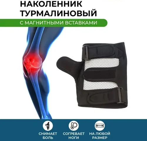 Наколенник Магнитно-Турмалиновый, Согревающий Пояс Для Коленного.