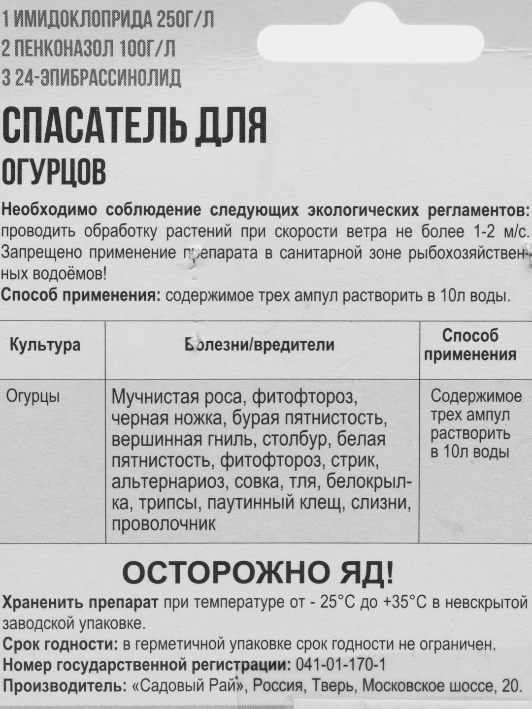 Спасатель для огурцов, набор 3 в 1 стимулятор роста, защита от вредителей и  болезней купить по цене 250 ₽ в интернет-магазине Магнит Маркет