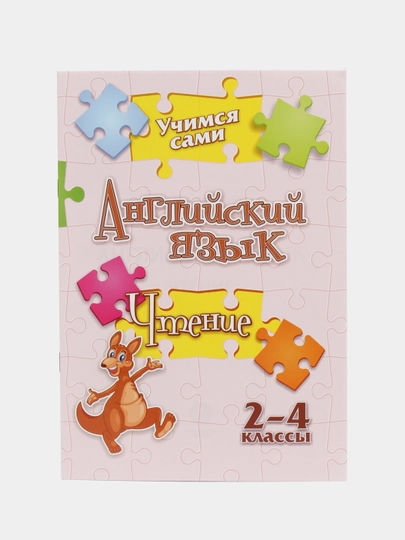 Учимся сами. Английский язык. Чтение: 2-4 классы