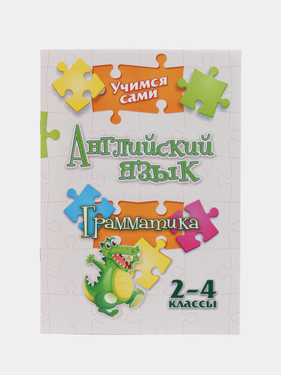 Учимся сами "Английский язык. Грамматика", 2-4 классы