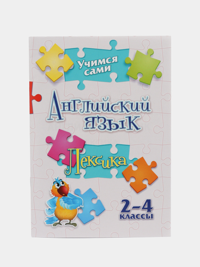 Учимся сами. Английский язык. Лексика: 2-4 классы