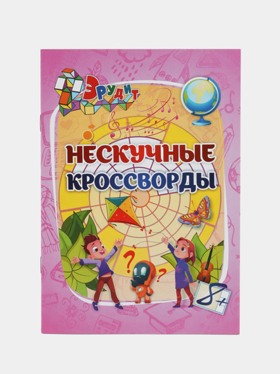 Эрудит. Нескучные кроссворды: для детей 8 лет