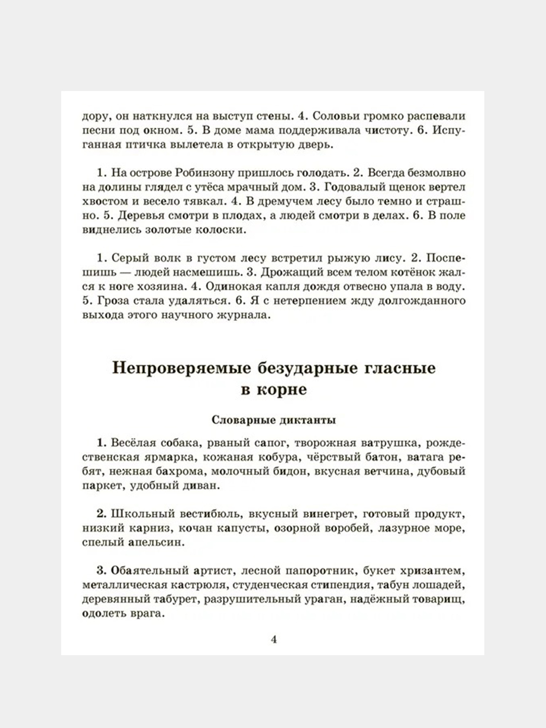 Словарные,проверочные и контрольные диктанты на все правила русского языка  5-9 купить по цене 276 ₽ в интернет-магазине Магнит Маркет