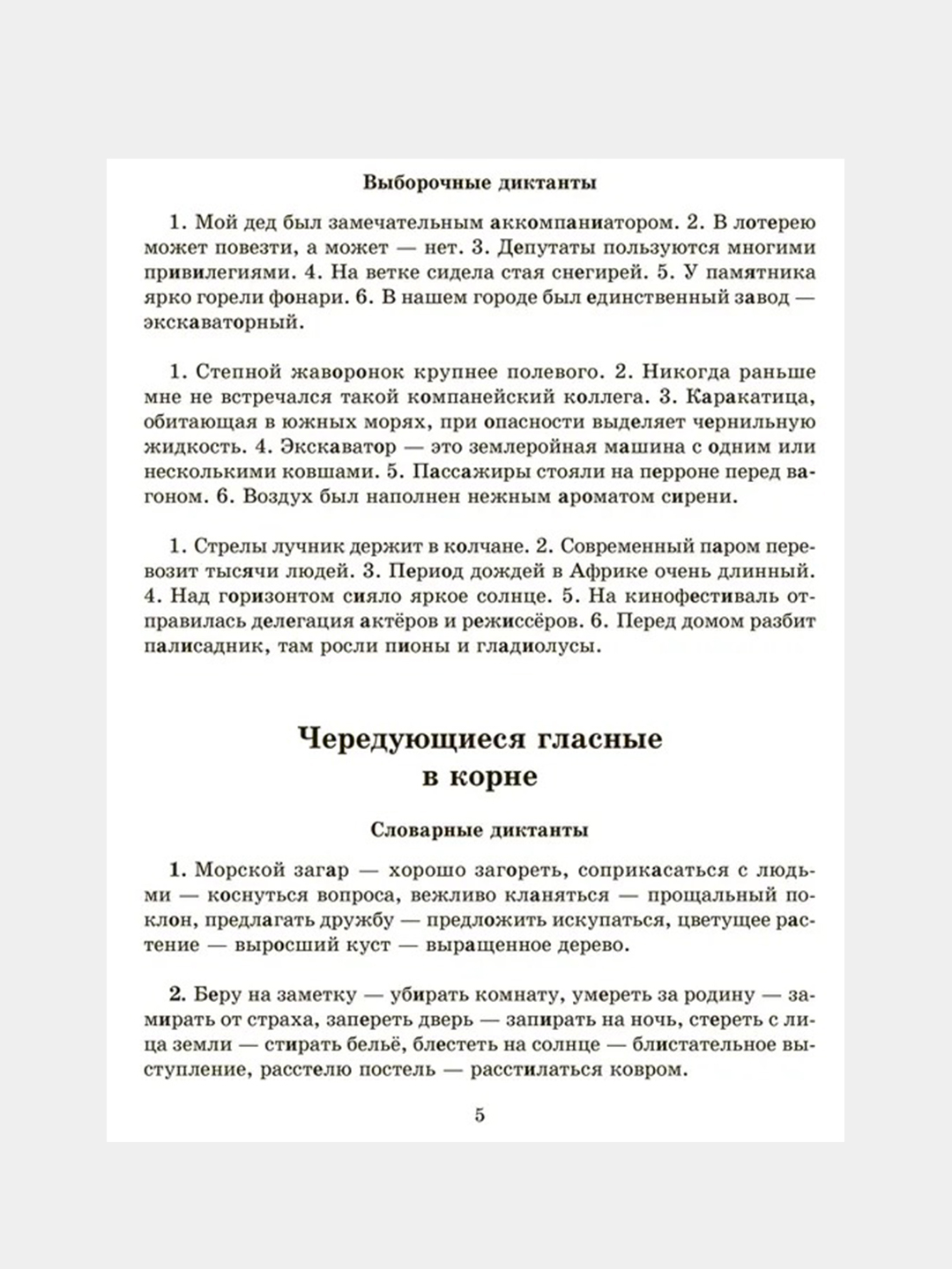 Словарные,проверочные и контрольные диктанты на все правила русского языка  5-9 купить по цене 276 ₽ в интернет-магазине Магнит Маркет