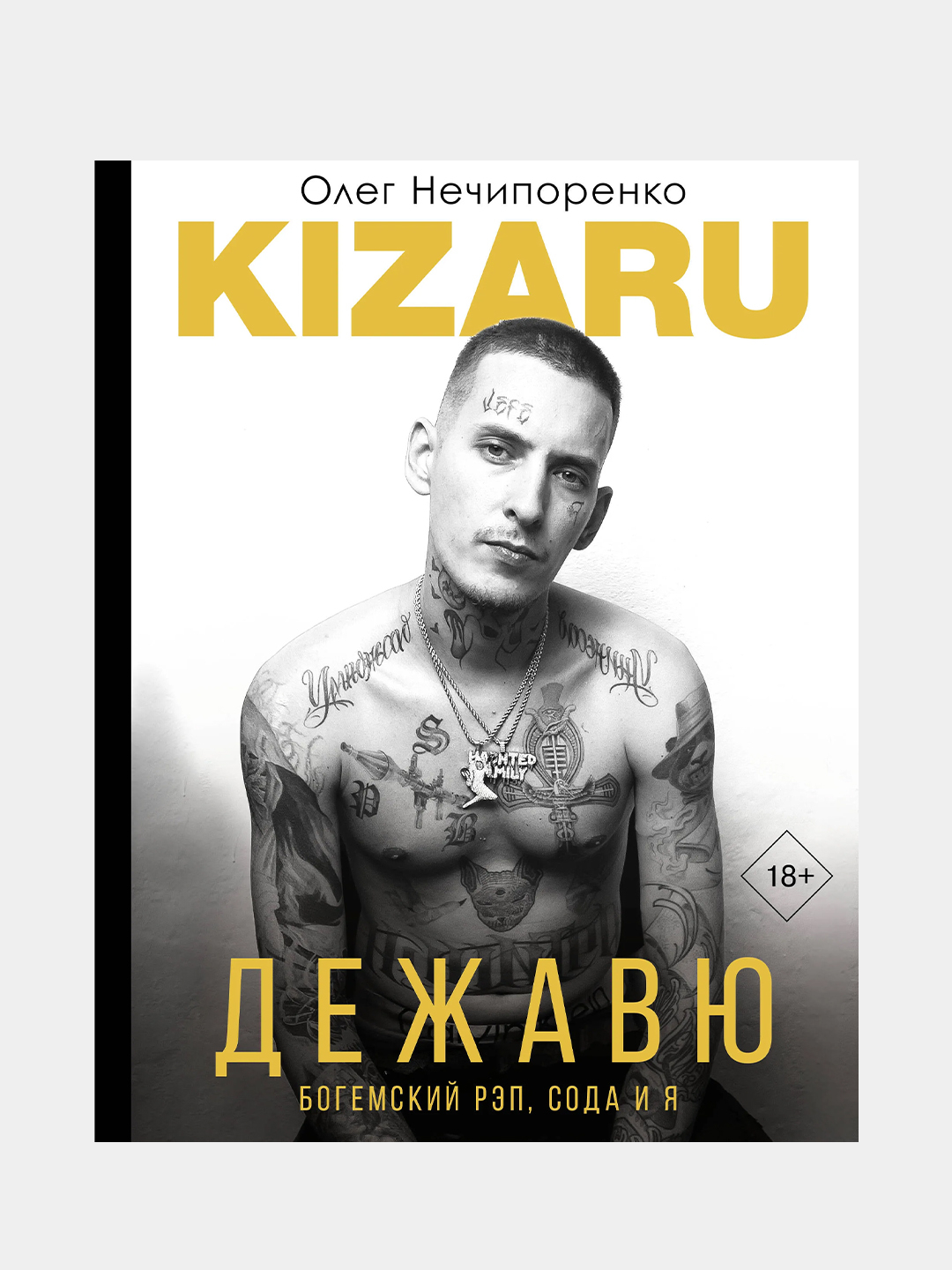 Дежавю. Богемский рэп, сода и я, kizaru (Нечипоренко Олег) купить по цене  606 ₽ в интернет-магазине KazanExpress