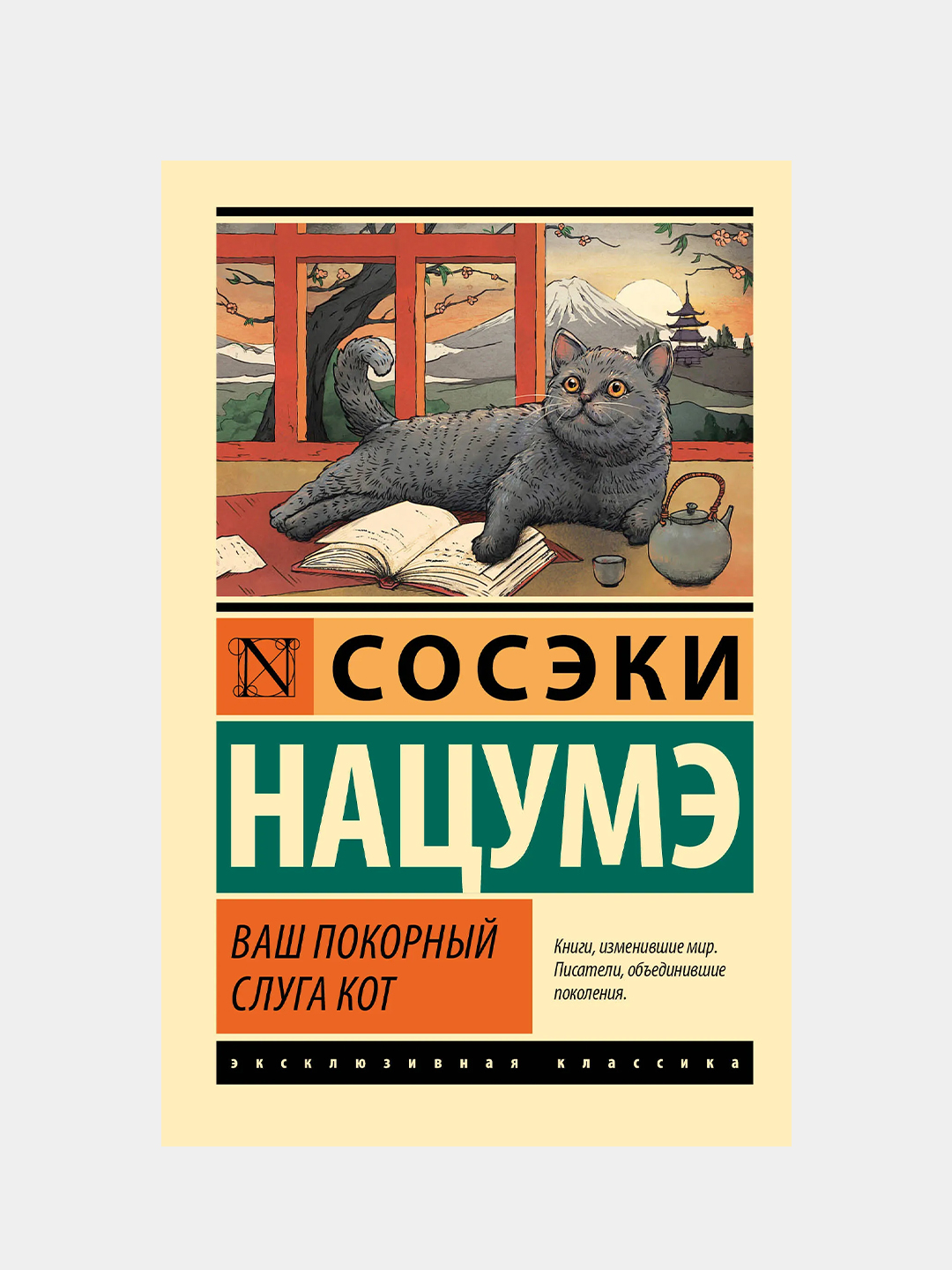 Ваш покорный слуга кот, Нацумэ С. купить по цене 316 ₽ в интернет-магазине  KazanExpress