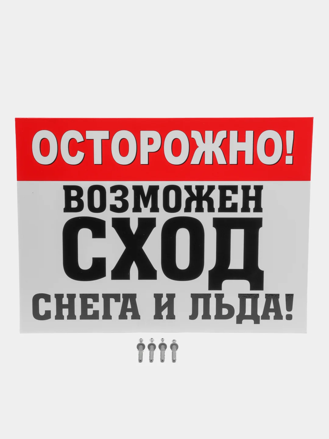 Осторожно возможно сход снега. Осторожно сход снега. осторожно сход снега табличка. осторожно возможен сход снега и льда табличка.