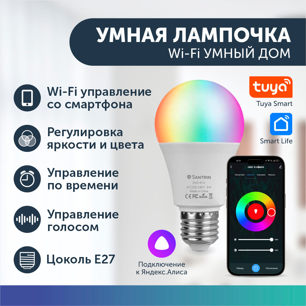 Умная лампочка с Wi-Fi, светодиодная, RGB Tuya Smart с Яндекс Алисой, 9 Вт,  Е27 за 992 ₽ купить в интернет-магазине ПСБ Маркет от Промсвязьбанка