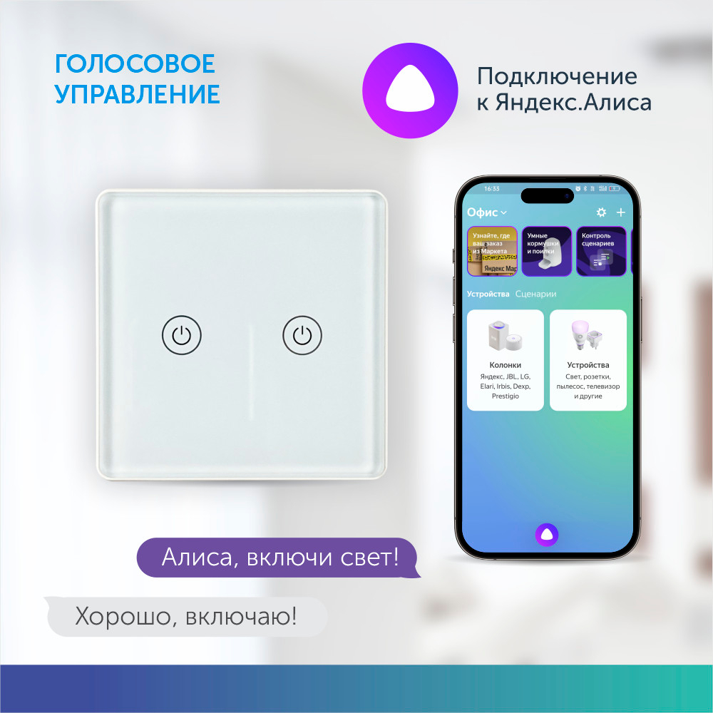 Tuya smart с алисой. Сенсорный выключатель ГОСТ. Умный выключатель с Алисой бежевый. Умный домофон Алиса купить. Купить сенсорный проходной выключатель на 2 поста.