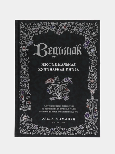 Кулинарная Книга Ведьмак Купить Фото