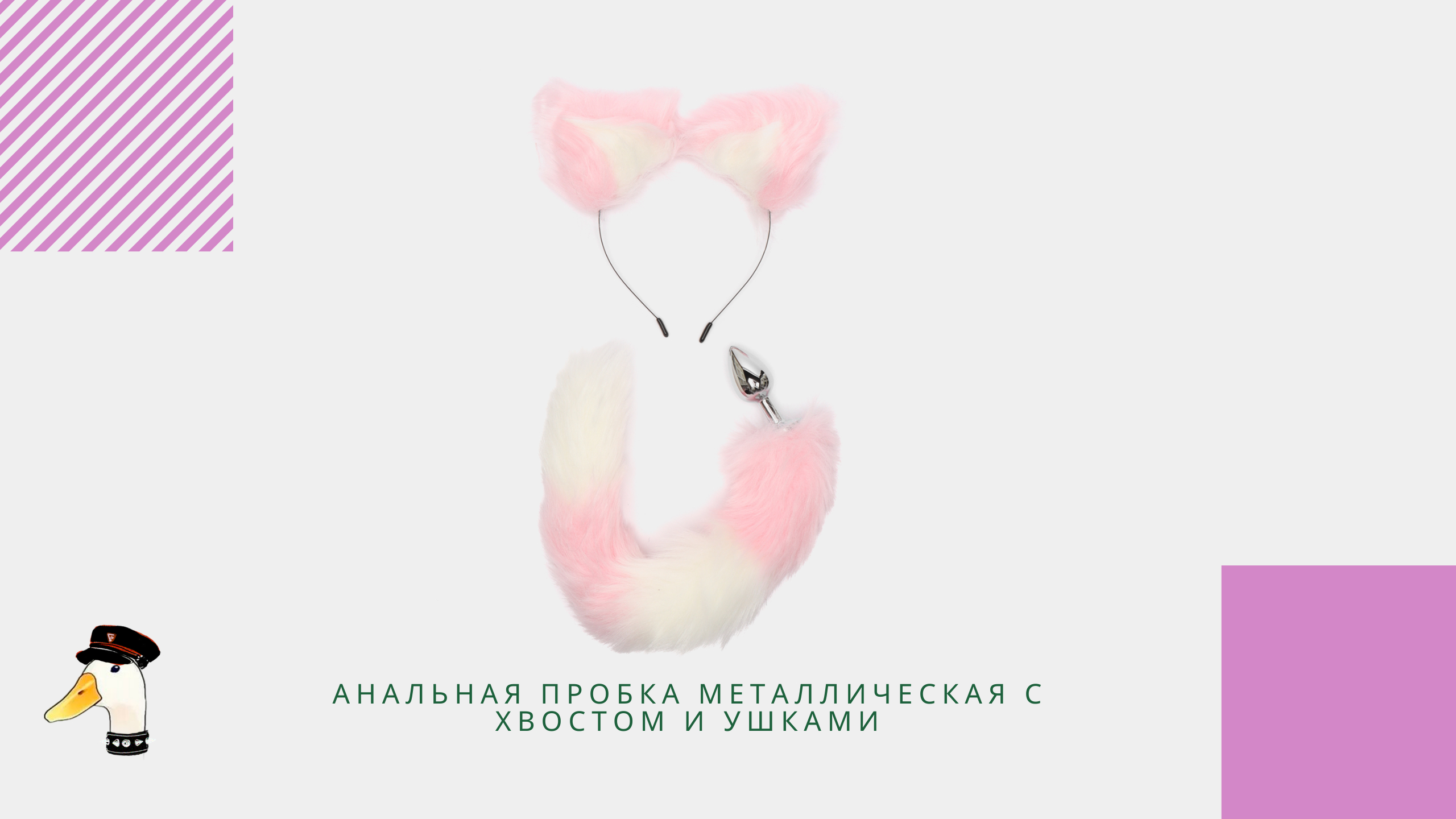 Анальная пробка металлическая с хвостом и ушками, секс-игрушка, разные  цвета купить по цене 599 ₽ в интернет-магазине KazanExpress