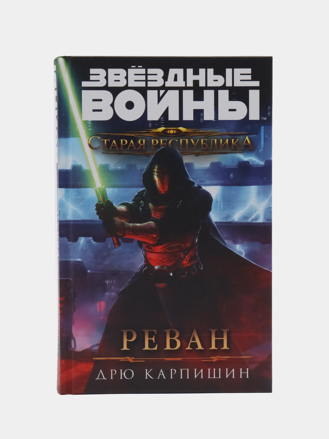 Звёздные войны: Старая Республика. Реван, Дрю Карпишин купить по цене 585 ₽  в интернет-магазине KazanExpress