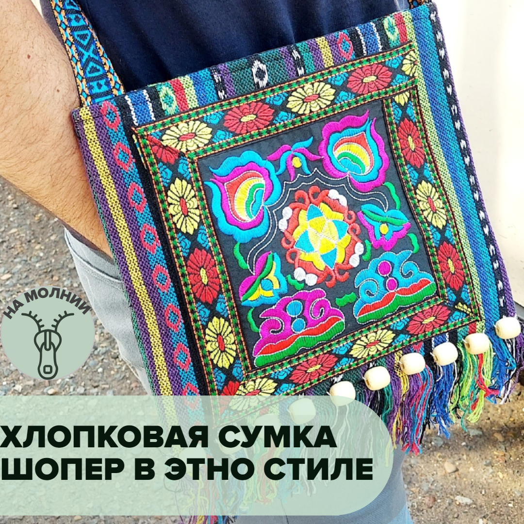 сумки в этно стиле