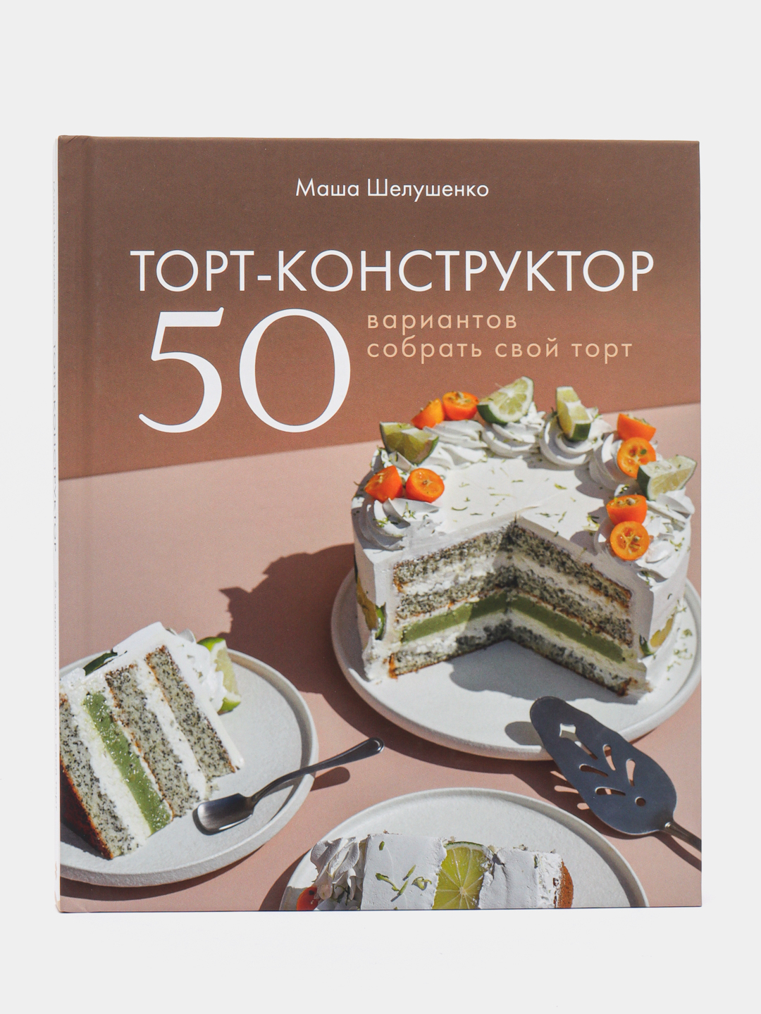 Торт-конструктор. 50 вариантов собрать свой торт, Мария Шелушенко купить по  цене 956 ₽ в интернет-магазине Магнит Маркет